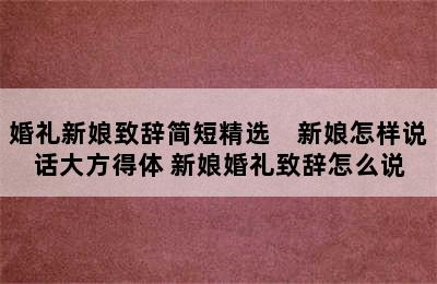 婚礼新娘致辞简短精选　新娘怎样说话大方得体 新娘婚礼致辞怎么说